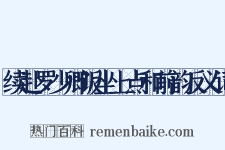 续赴罗少卿饭坐上点和前韵反义词是什么意思的图片
